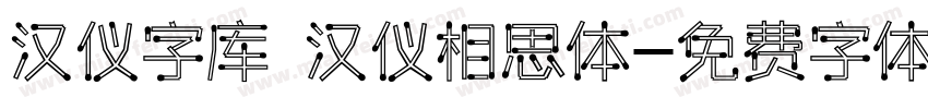 汉仪字库 汉仪相思体字体转换
